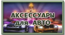 Автоаксессуары в Люберцах. Наклейки, заглушки, эмблемы Автоаксессуары в Люберцах. Наклейки, заглушки, эмблемы