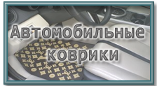 Автоаксессуары в Люберцах. Автомобильные коврики